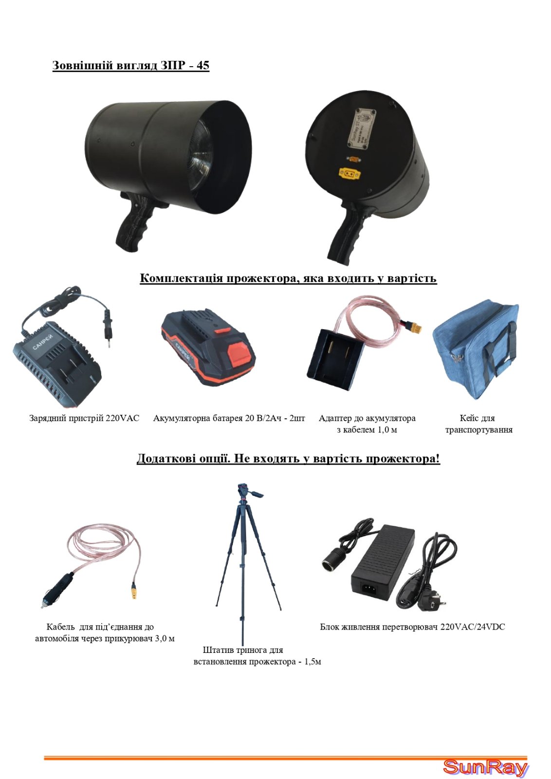 Прожектор світлодіодний спеціальний Зенітно-Пошуковий Ручний ЗПР-45